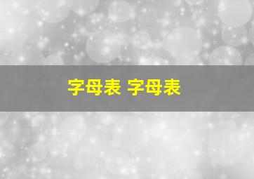 字母表 字母表